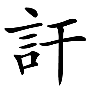 訐